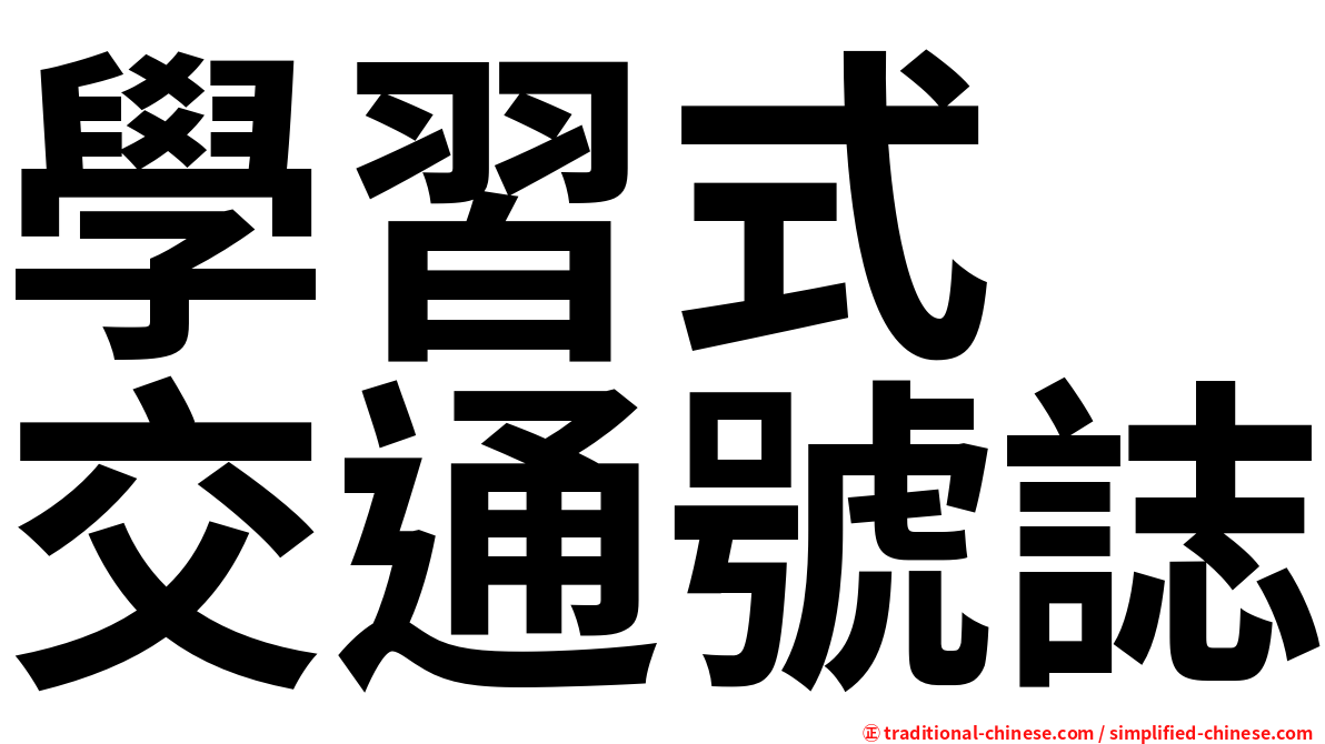 學習式　交通號誌